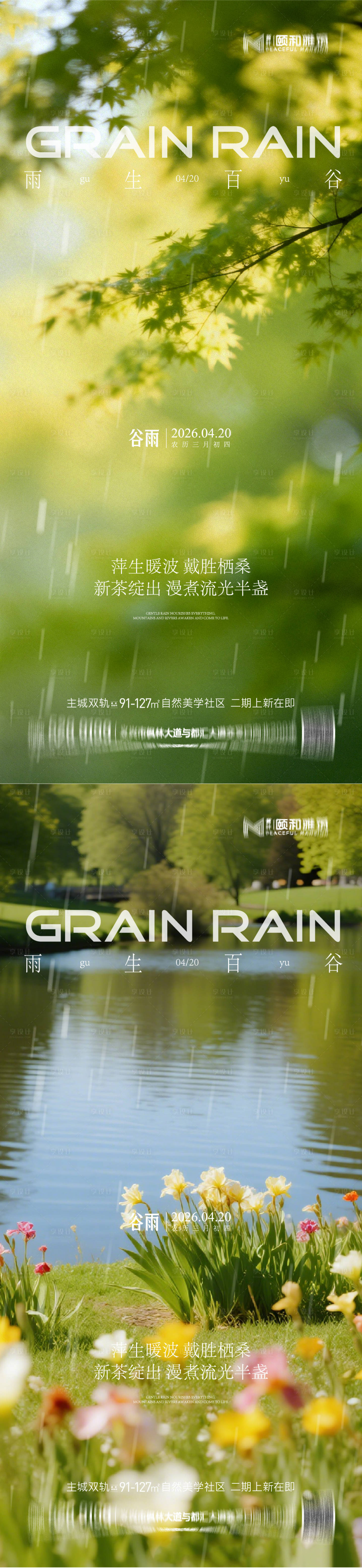 源文件下载【享设计】搜索编号：97120036373922983【谷雨节气节日海报】