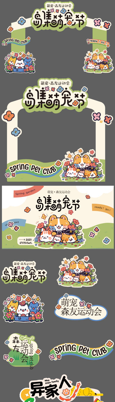 源文件下载【享设计】搜索编号：86360036487065257【宠物市集活动】