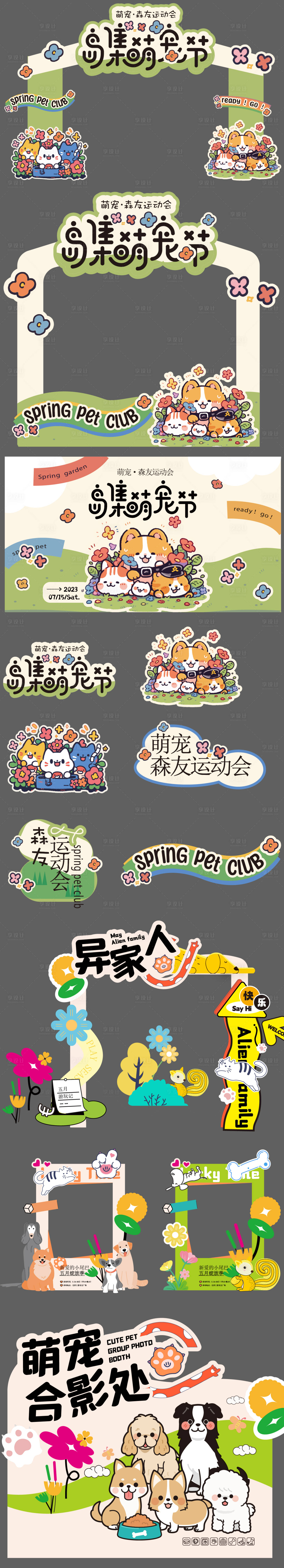 源文件下载【享设计】搜索编号：86360036487065257【宠物市集活动】