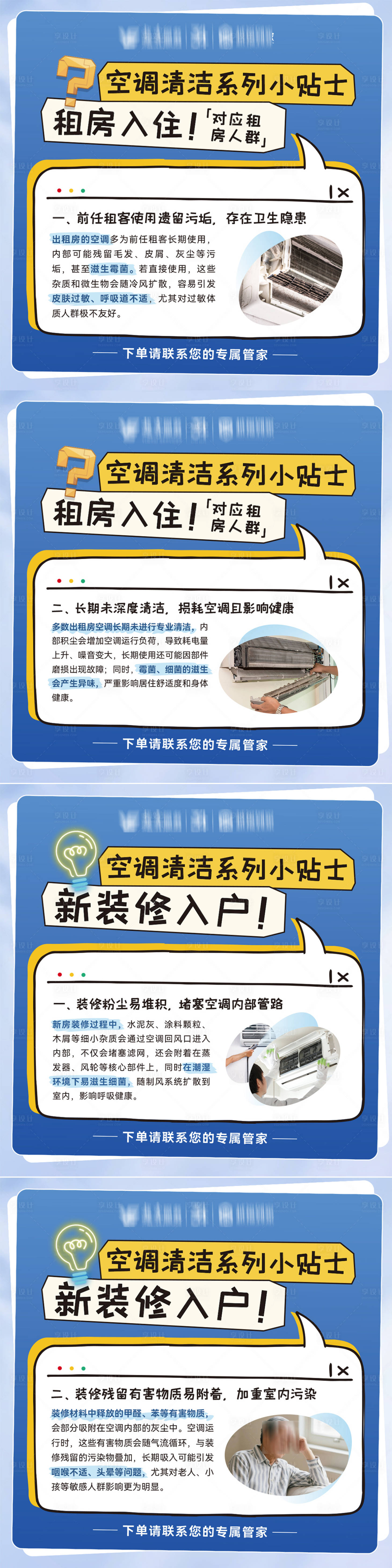 源文件下载【享设计】搜索编号：74120036612043975【夏季空调清洗小贴士系列海报】