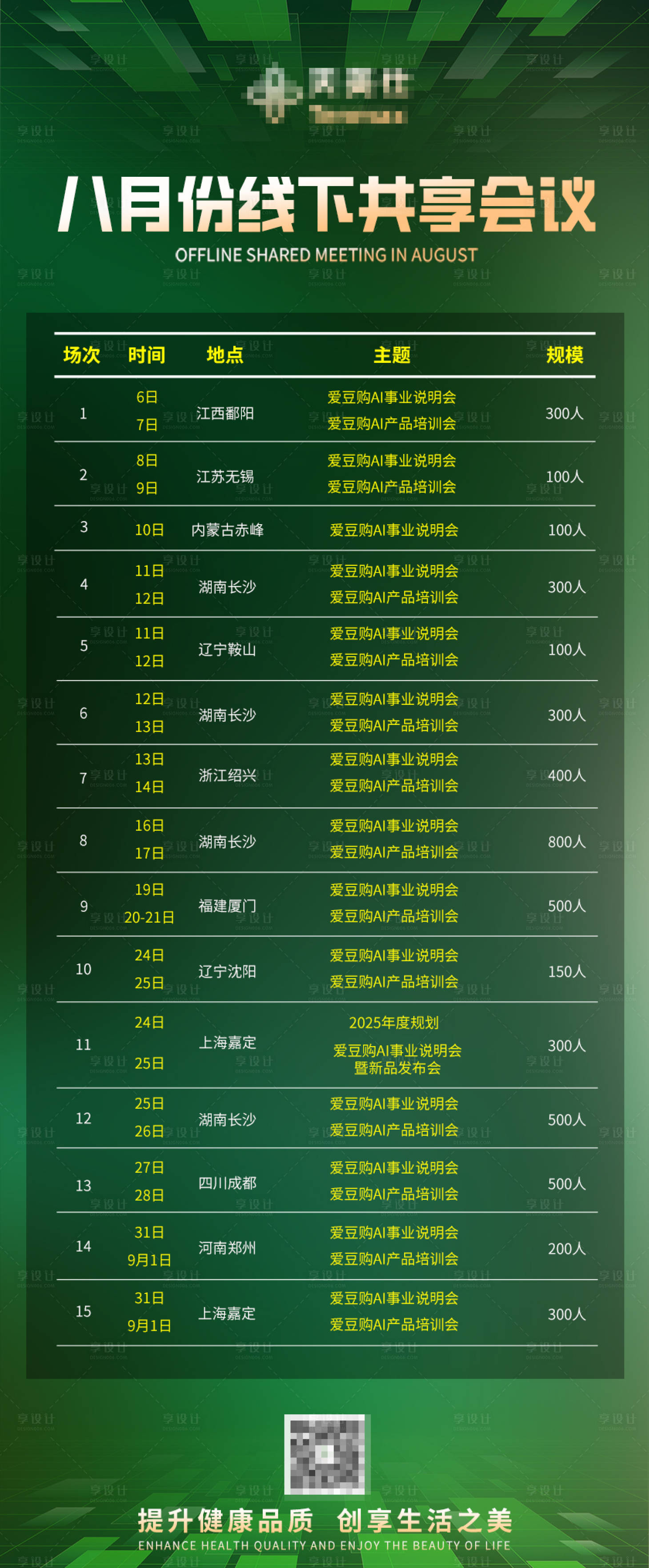 源文件下载【享设计】搜索编号：69570036319242866【绿色会议安排课程表长图海报】