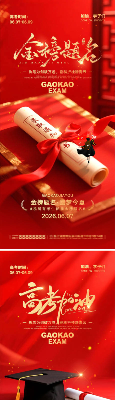 源文件下载【享设计】搜索编号：10850036558971158【高考加油宣传海报】