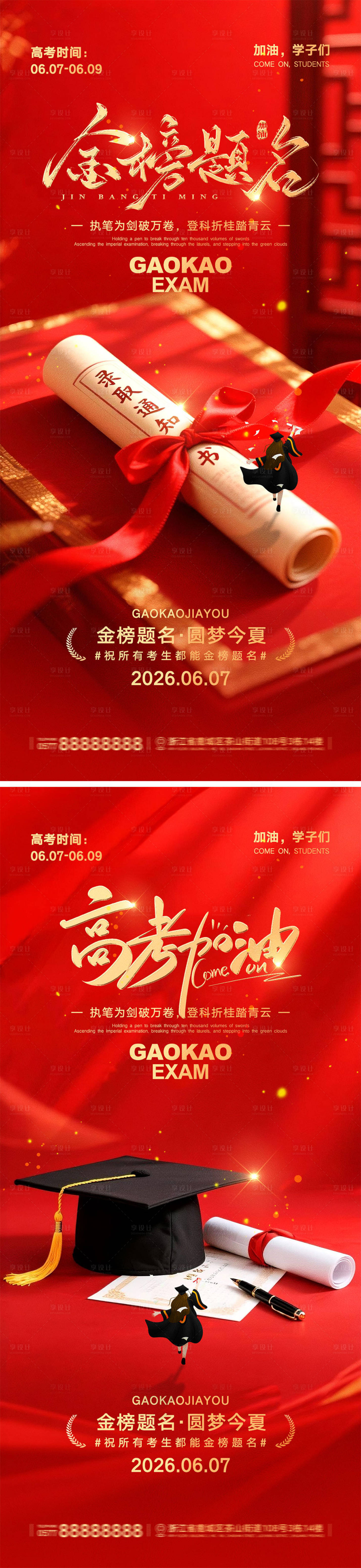 源文件下载【享设计】搜索编号：10850036558971158【高考加油宣传海报】