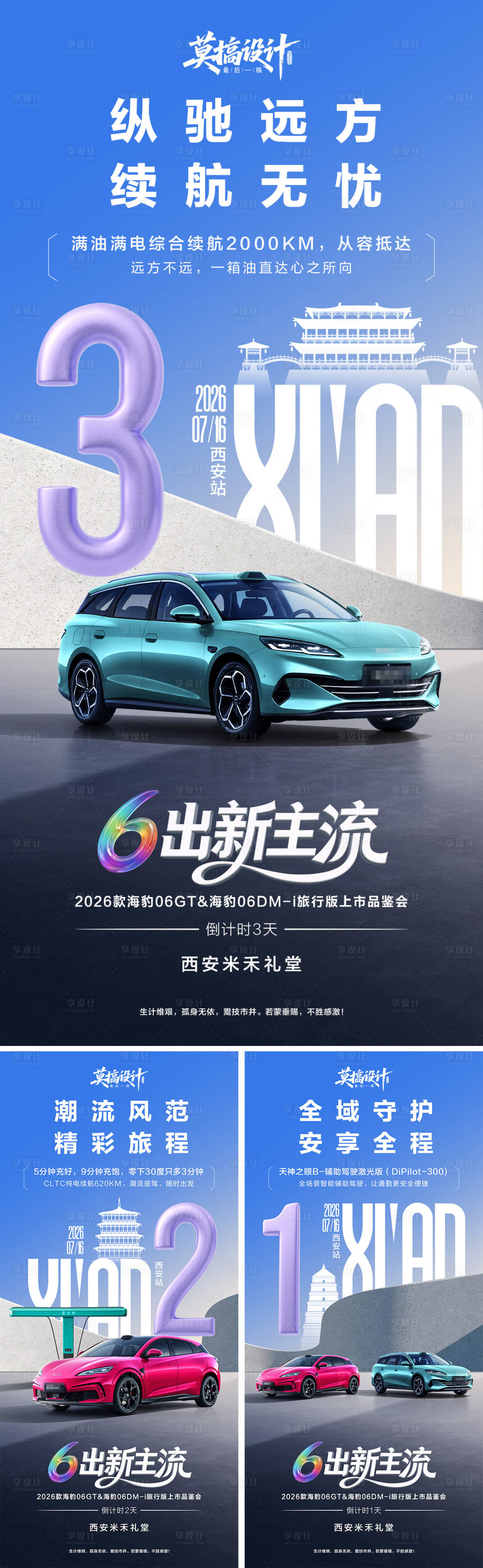源文件下载【享设计】搜索编号：56020036508198661【西安汽车上市倒计时海报】