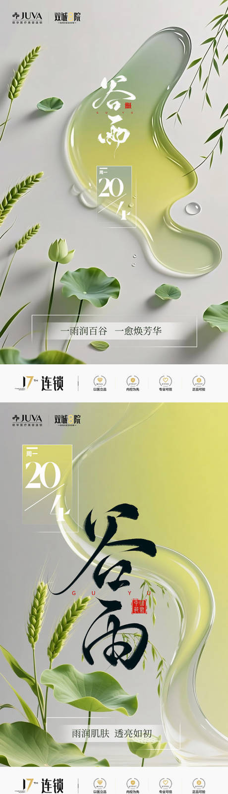 源文件下载【享设计】搜索编号：85690036255685513【医美谷雨节气海报中国传统节日】