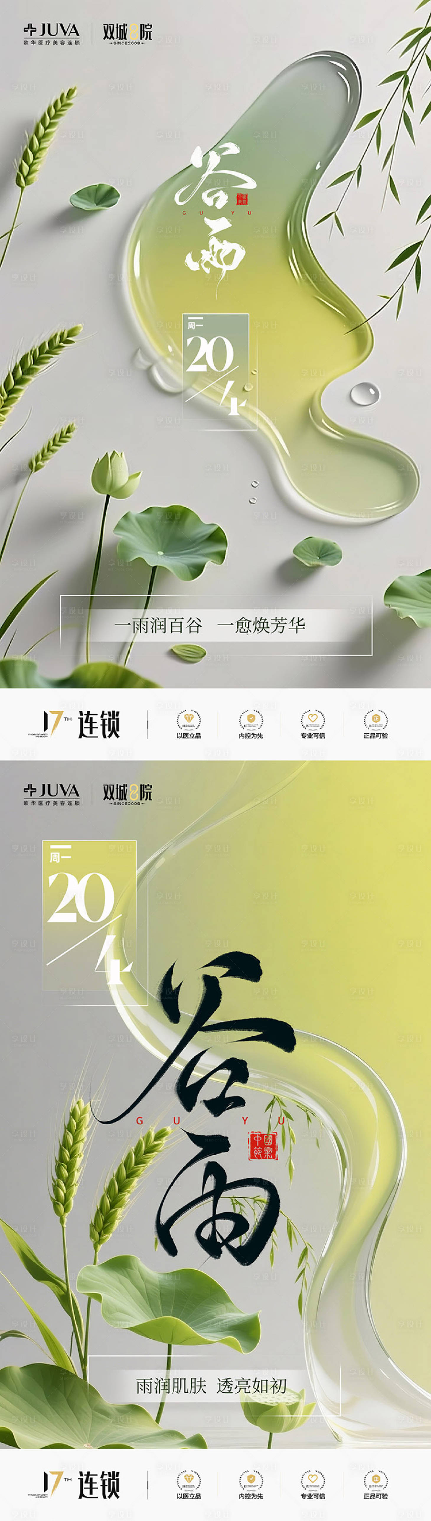 源文件下载【享设计】搜索编号：85690036255685513【医美谷雨节气海报中国传统节日】