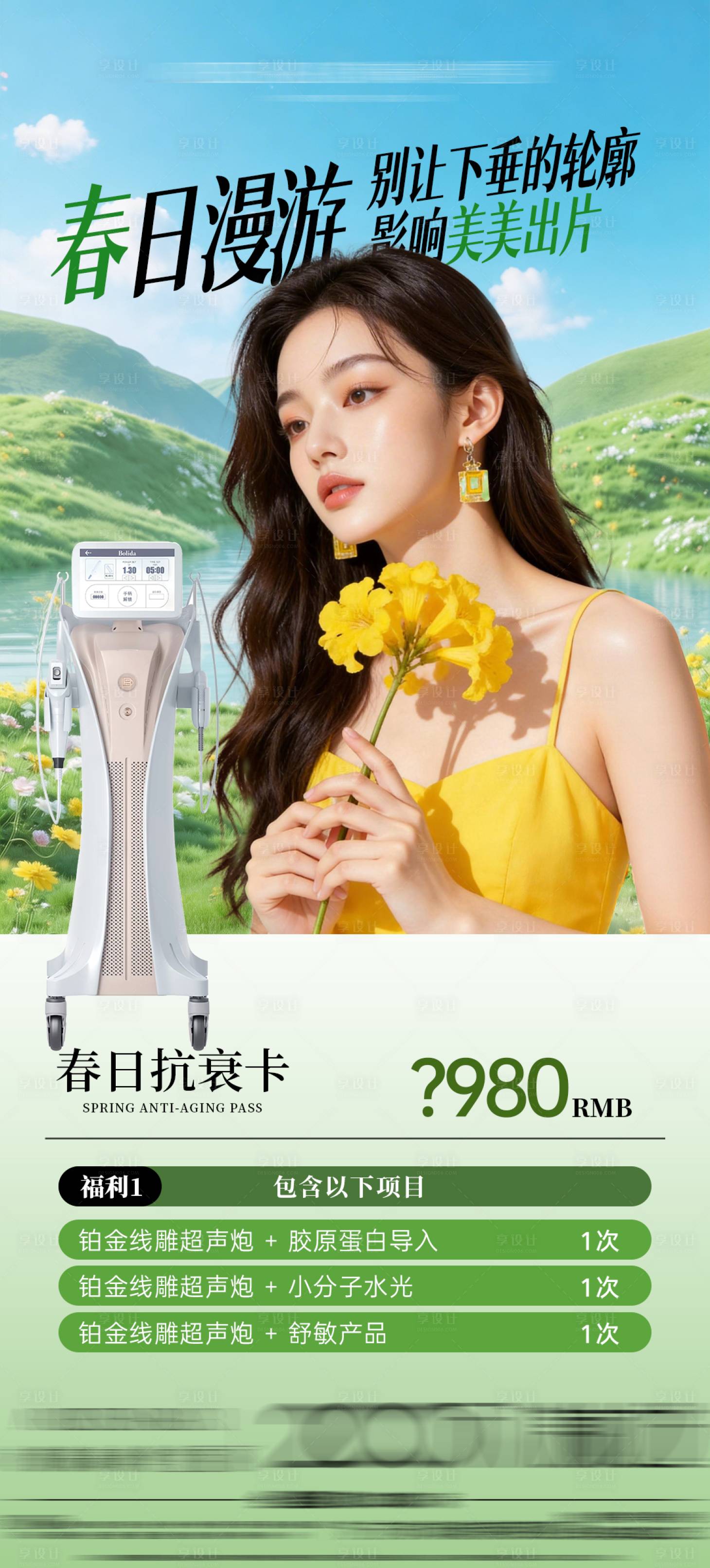 源文件下载【享设计】搜索编号：75130036505218951【春季超声炮套餐】