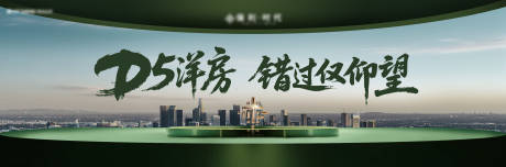源文件下载【享设计】搜索编号：85650036489716351【地产主形象海报】
