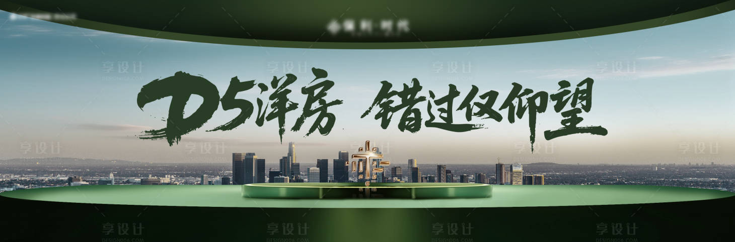 源文件下载【享设计】搜索编号：85650036489716351【地产主形象海报】
