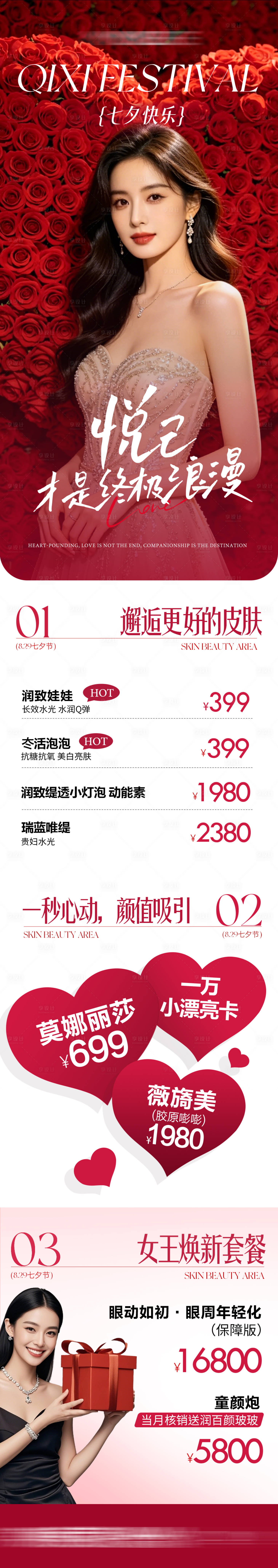 源文件下载【享设计】搜索编号：44000036627865710【医美情人节活动长图】