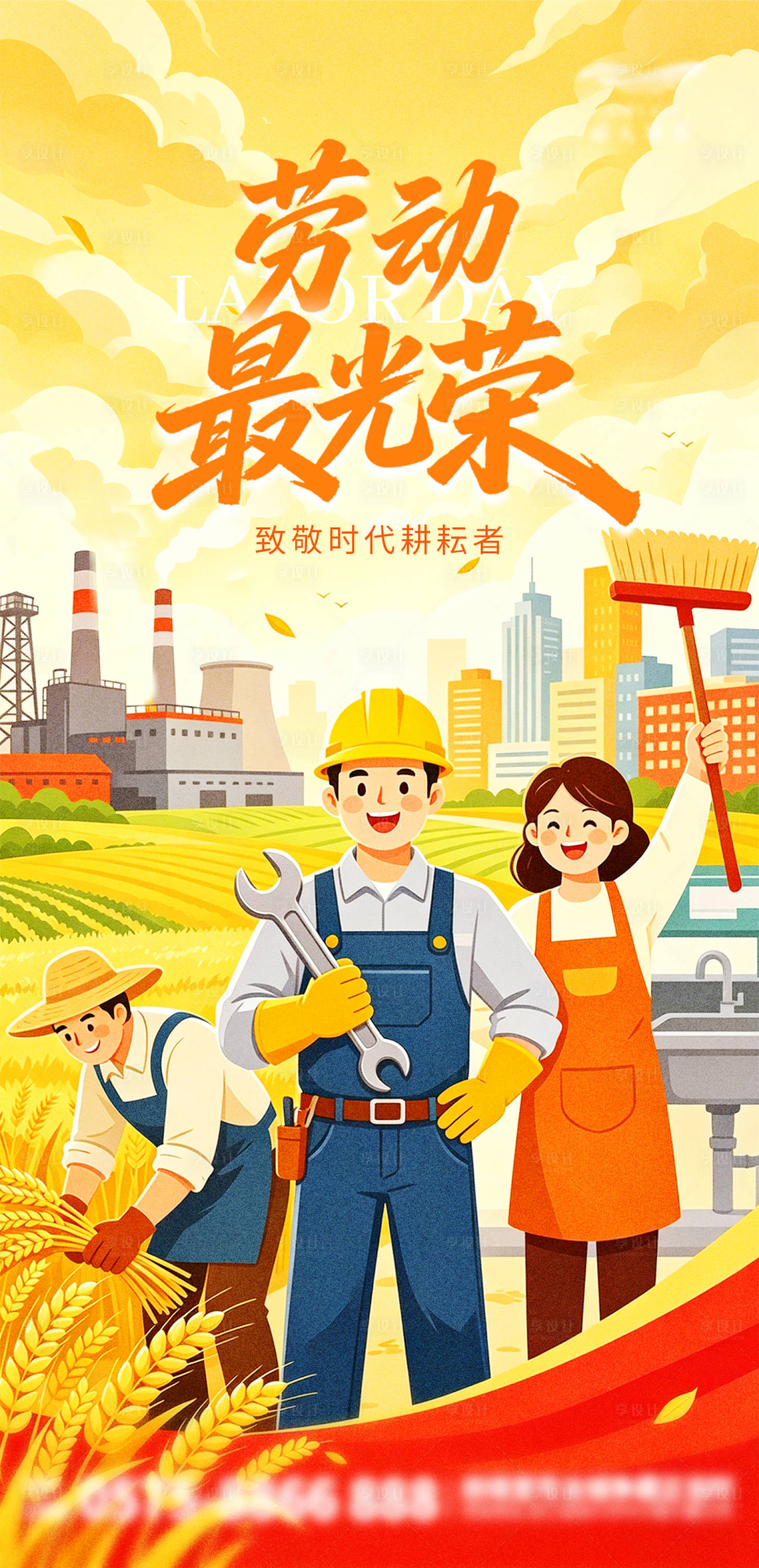源文件下载【享设计】搜索编号：43220036471054355【五一劳动最光荣】