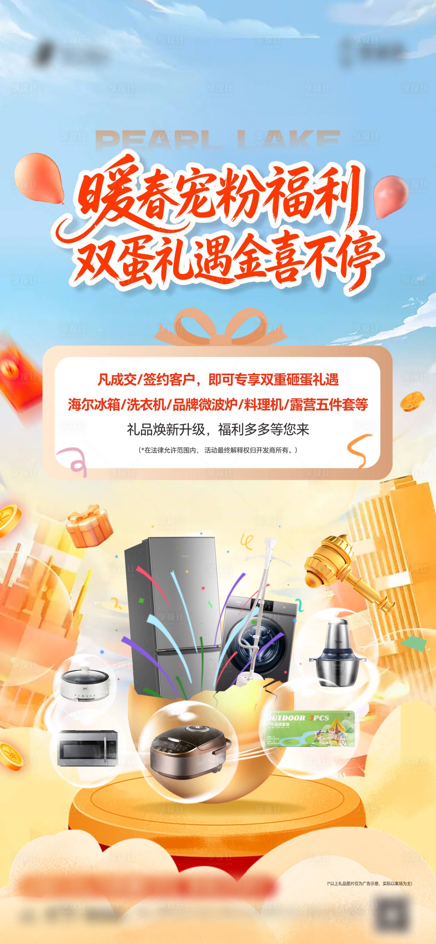 源文件下载【享设计】搜索编号：77040036577473937【家电礼品抽奖海报】