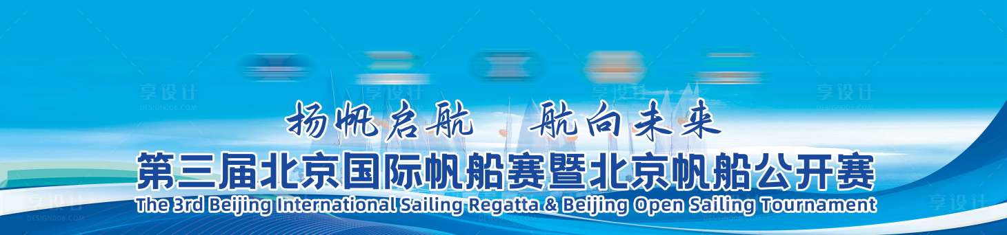 源文件下载【享设计】搜索编号：85730036206441178【帆船运动主视觉】