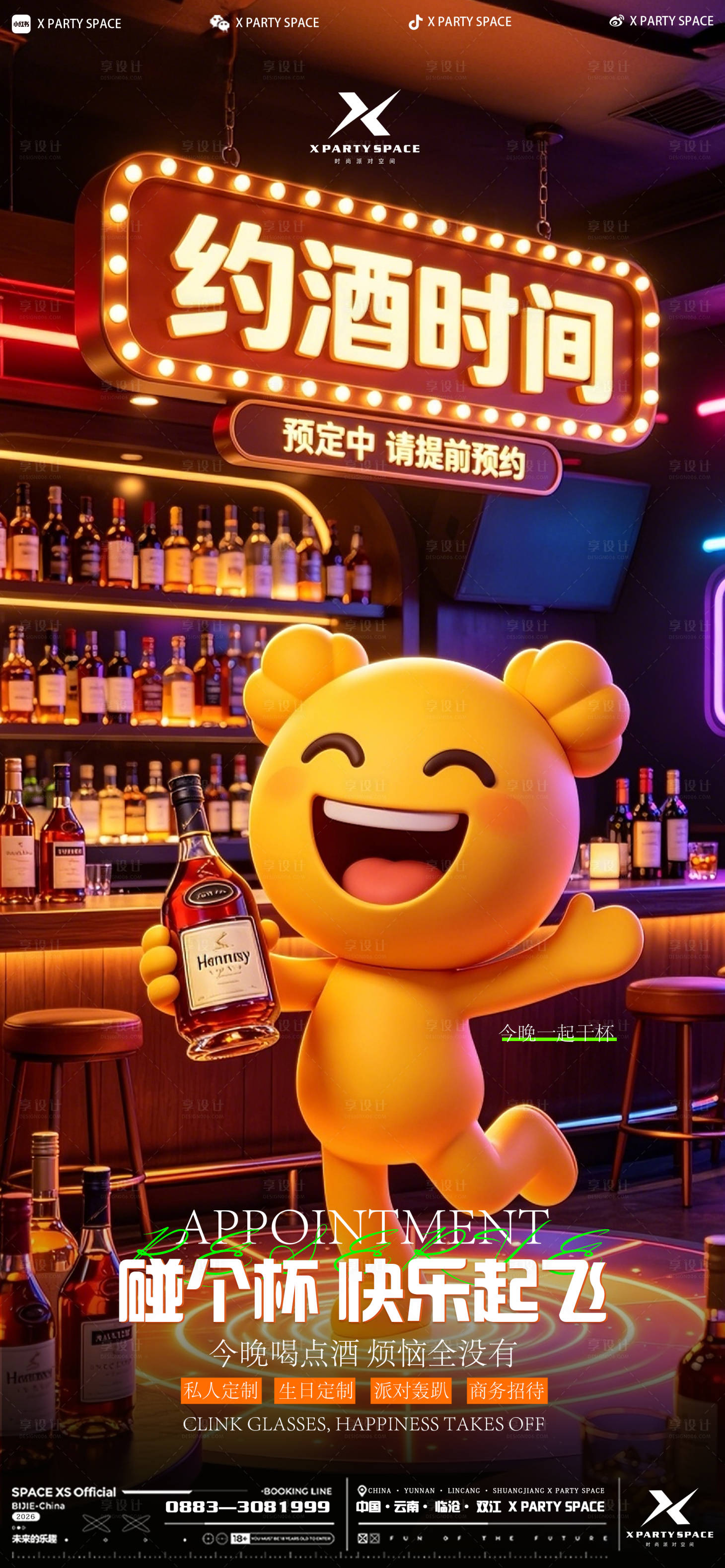 源文件下载【享设计】搜索编号：33750036371427856【酒吧邀约海报】