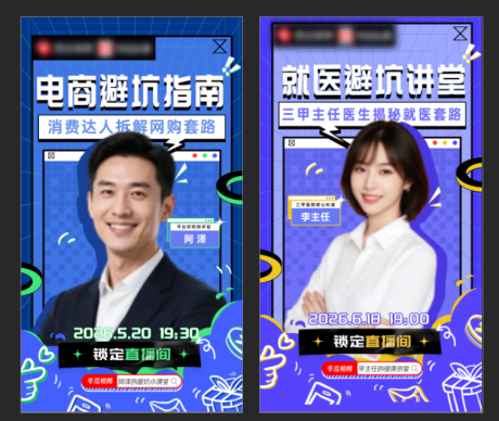 源文件下载【享设计】搜索编号：68780036380417923【直播间人物系列海报】