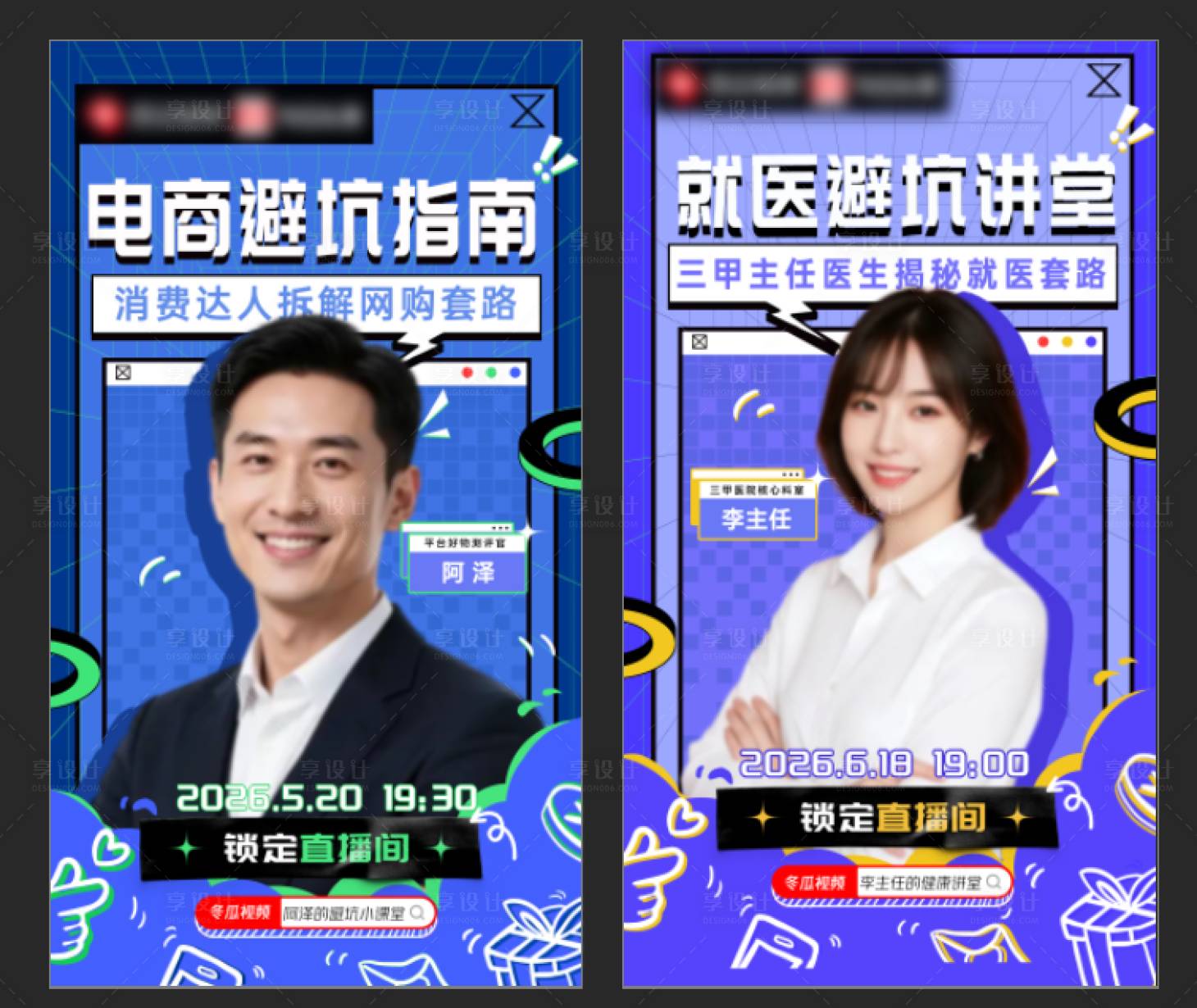 源文件下载【享设计】搜索编号：68780036380417923【直播间人物系列海报】