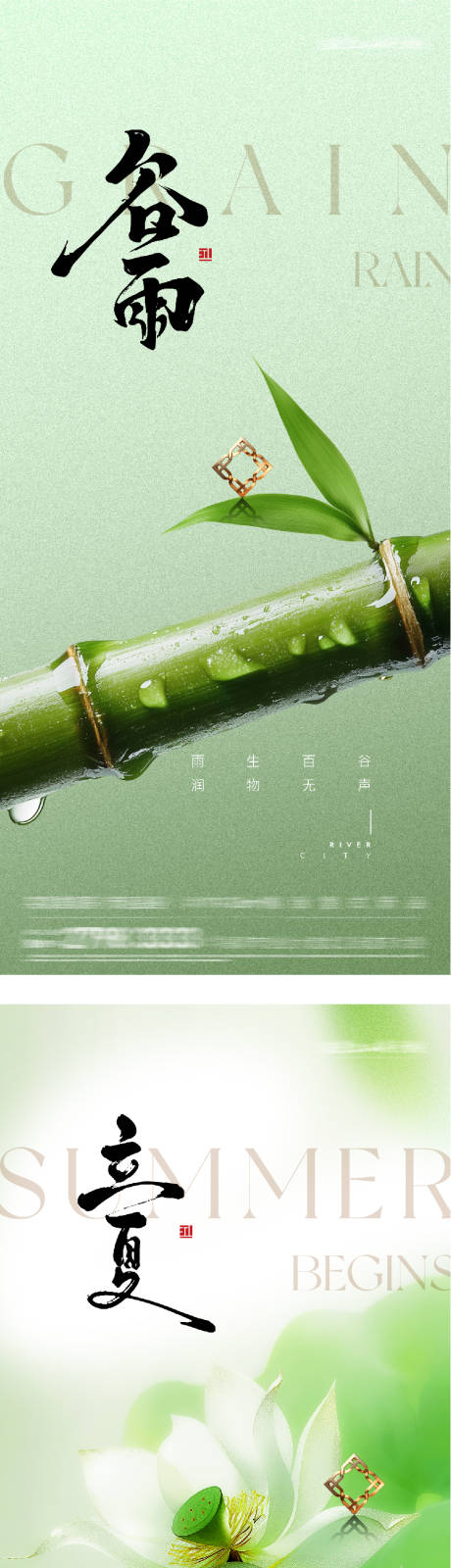 源文件下载【享设计】搜索编号：53410036261508925【地产谷雨立夏风景海报】