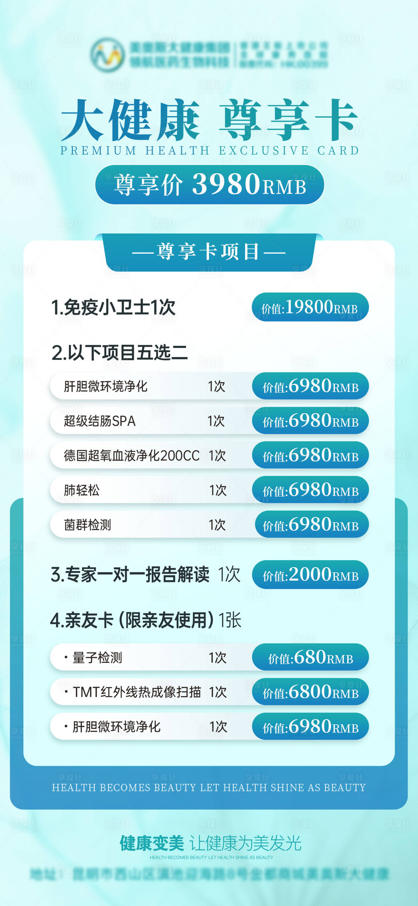 源文件下载【享设计】搜索编号：28440036437745700【大健康尊享卡项目表海报】