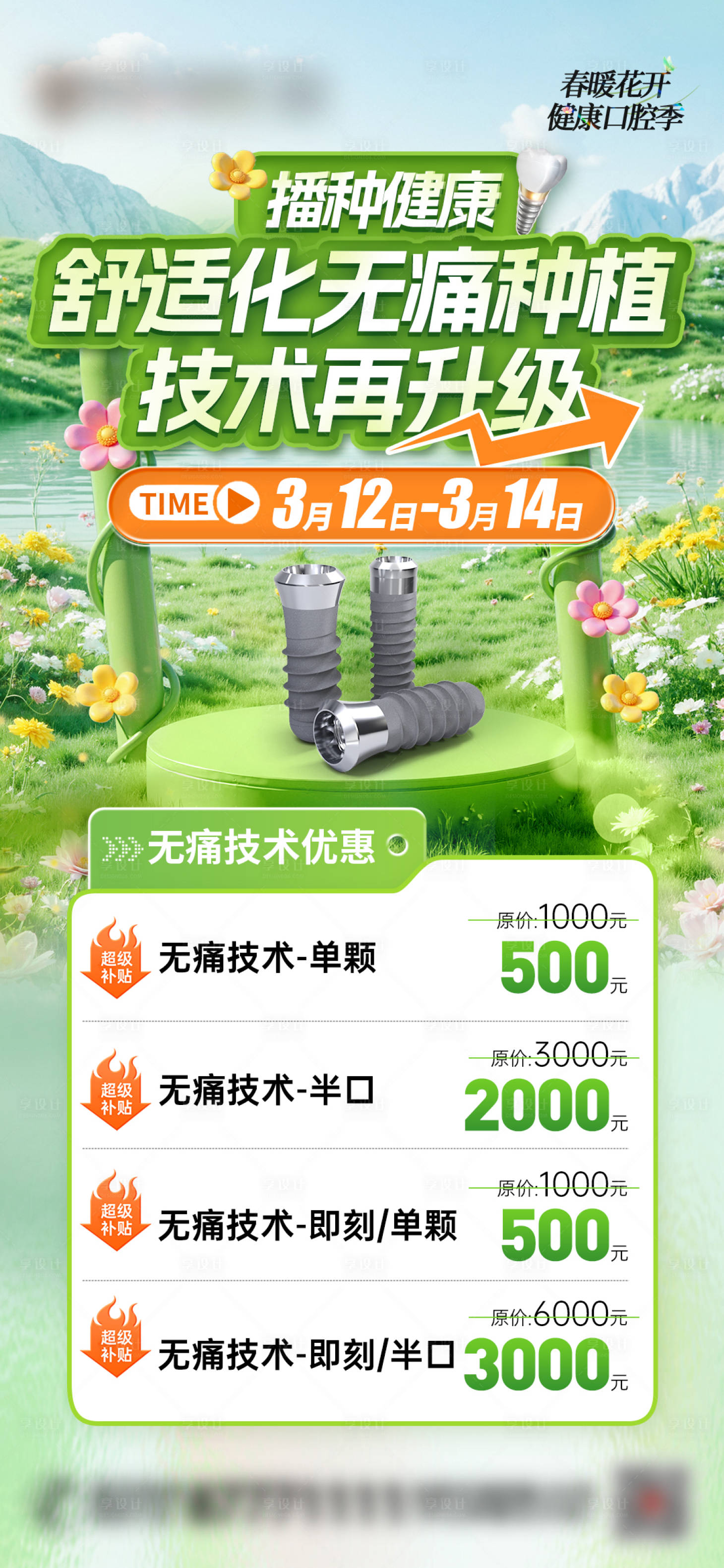 源文件下载【享设计】搜索编号：92760036489087686【春季种牙活动】