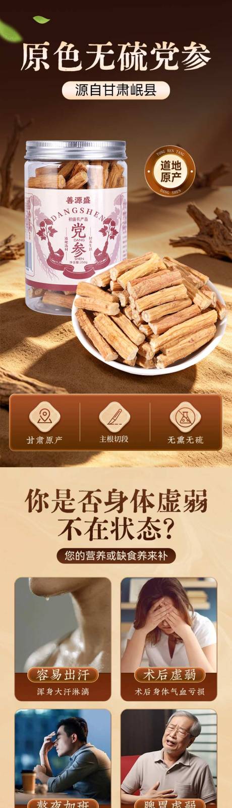 源文件下载【享设计】搜索编号：45600036569743375【甘肃党参详情页】