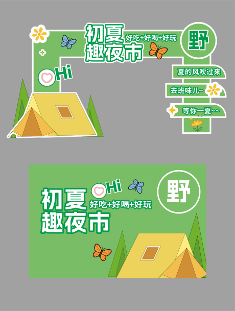 源文件下载【享设计】搜索编号：80320036170154400【露营活动绿色美陈物料】