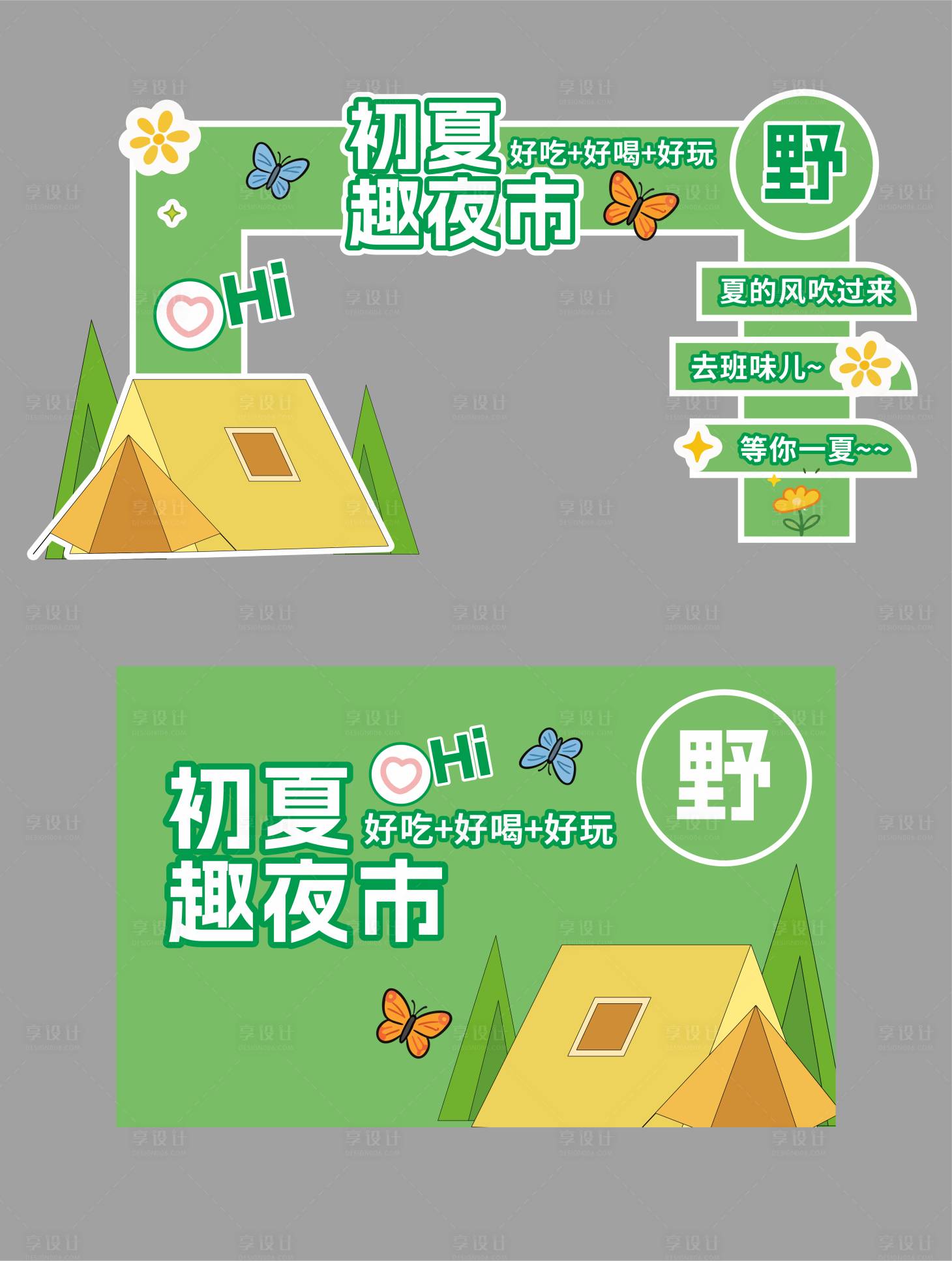 源文件下载【享设计】搜索编号：80320036170154400【露营活动绿色美陈物料】