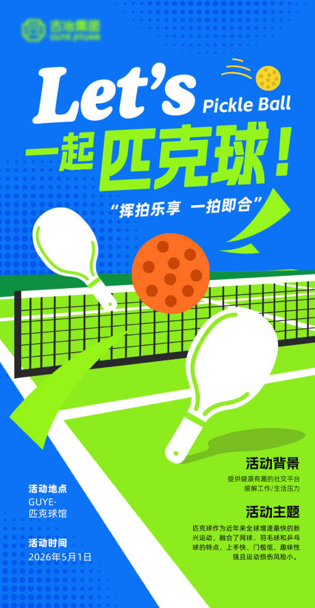 源文件下载【享设计】搜索编号：37440036407118164【匹克球海报】