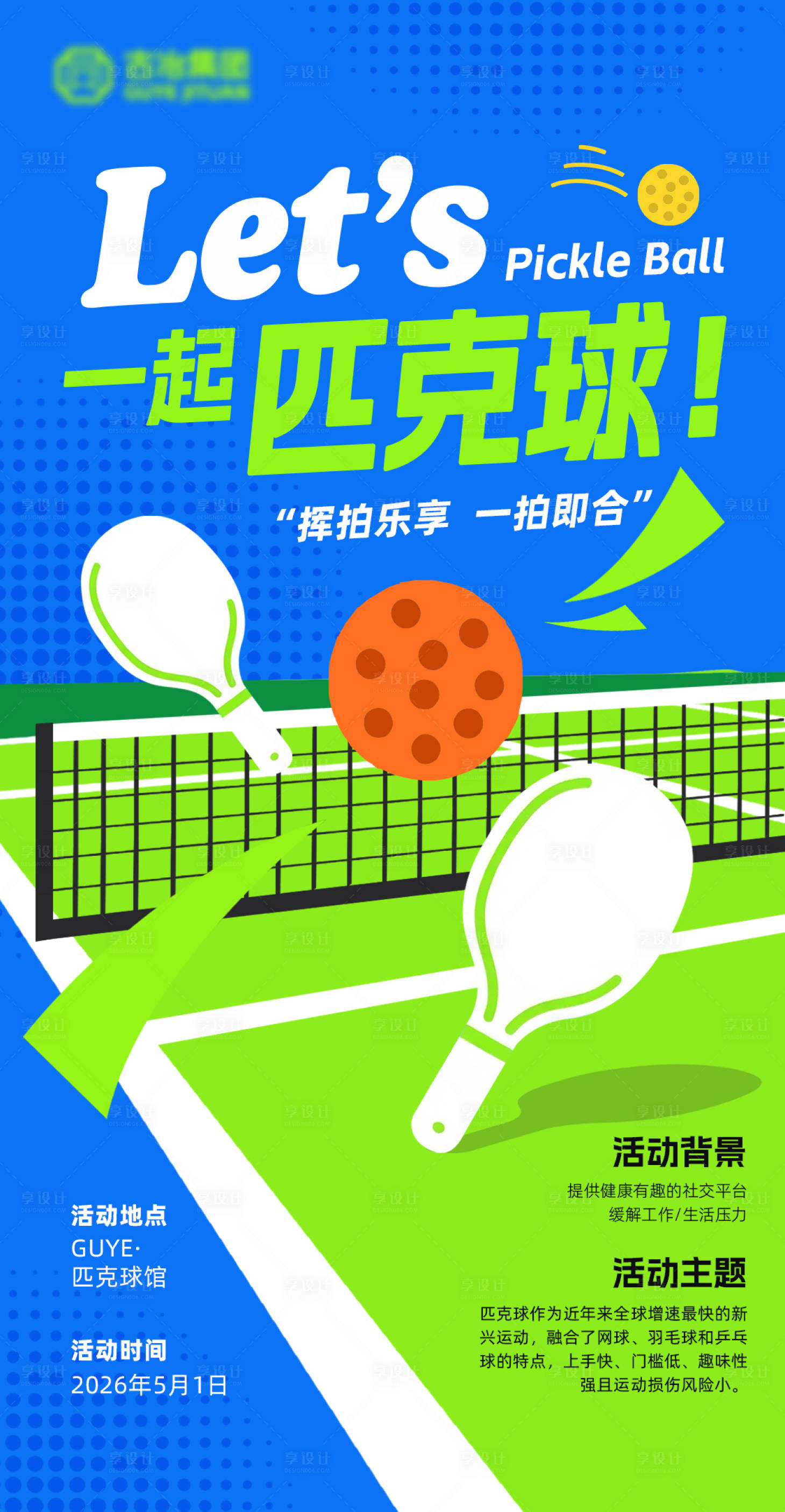 源文件下载【享设计】搜索编号：37440036407118164【匹克球海报】