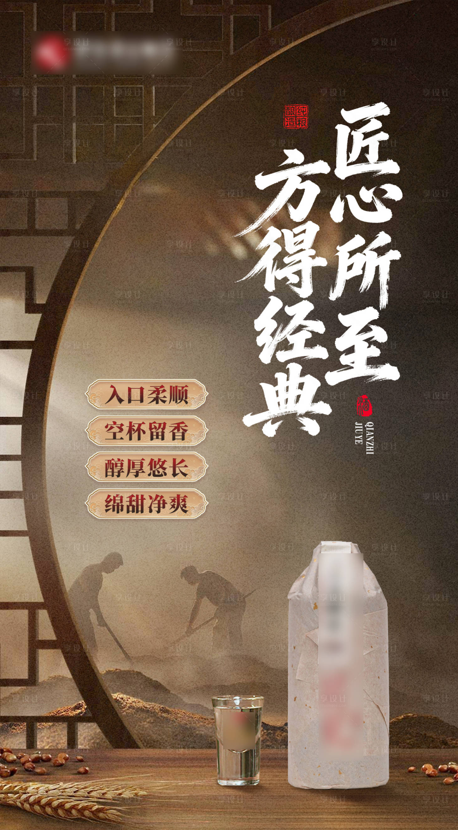 源文件下载【享设计】搜索编号：23550036184742015【白酒产品海报】