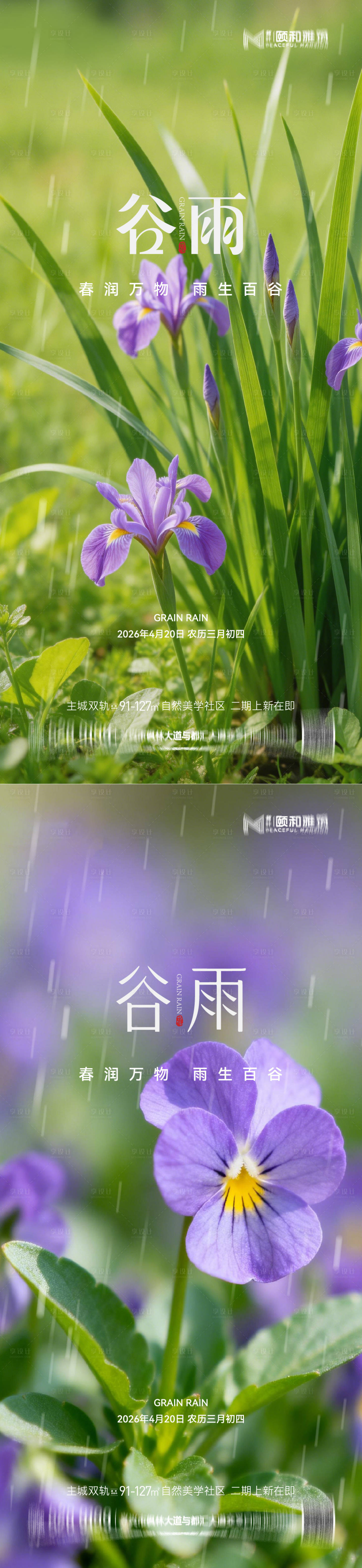 源文件下载【享设计】搜索编号：65200036374097037【谷雨节气节日海报】