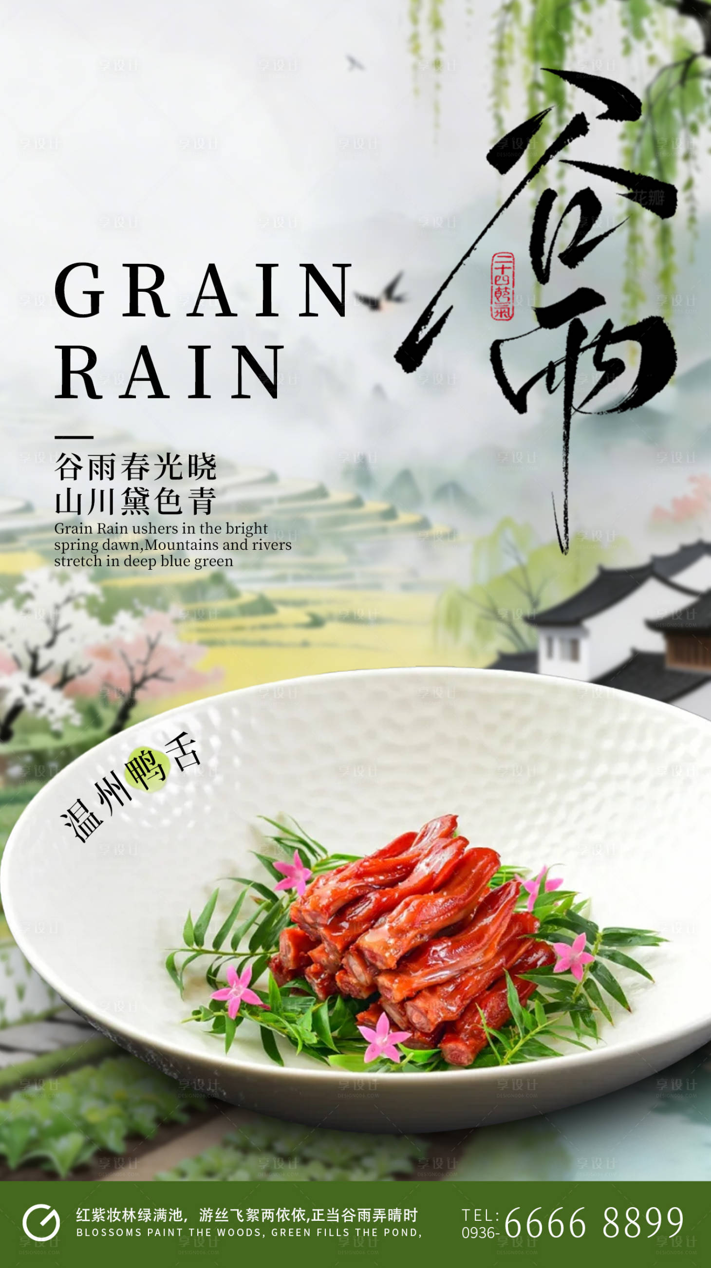 源文件下载【享设计】搜索编号：91640036321293878【餐饮谷雨节气海报】