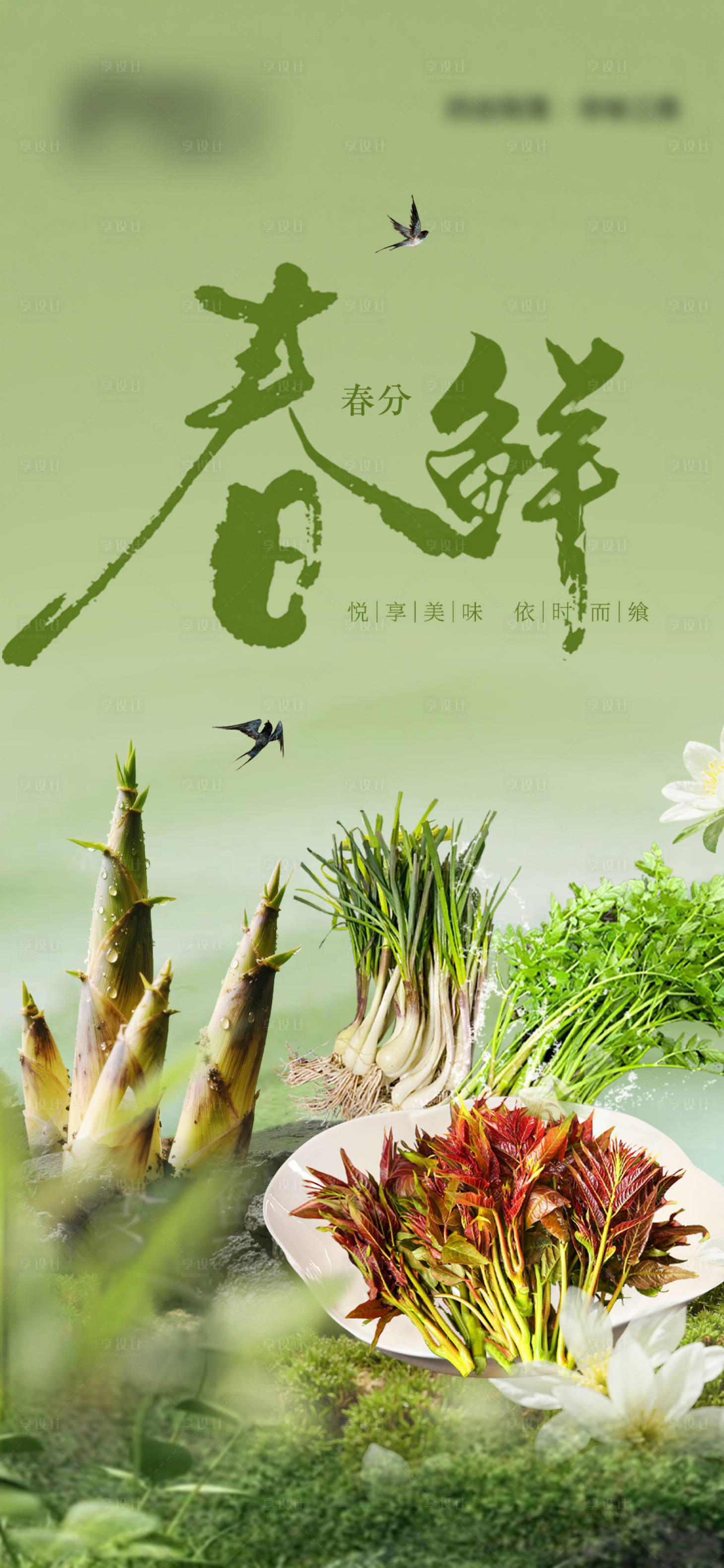 源文件下载【享设计】搜索编号：82980036404377486【春季菜品尝鲜海报】