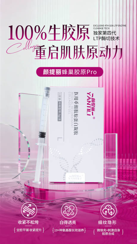 源文件下载【享设计】搜索编号：63130036507935359【胶原蛋白产品海报】