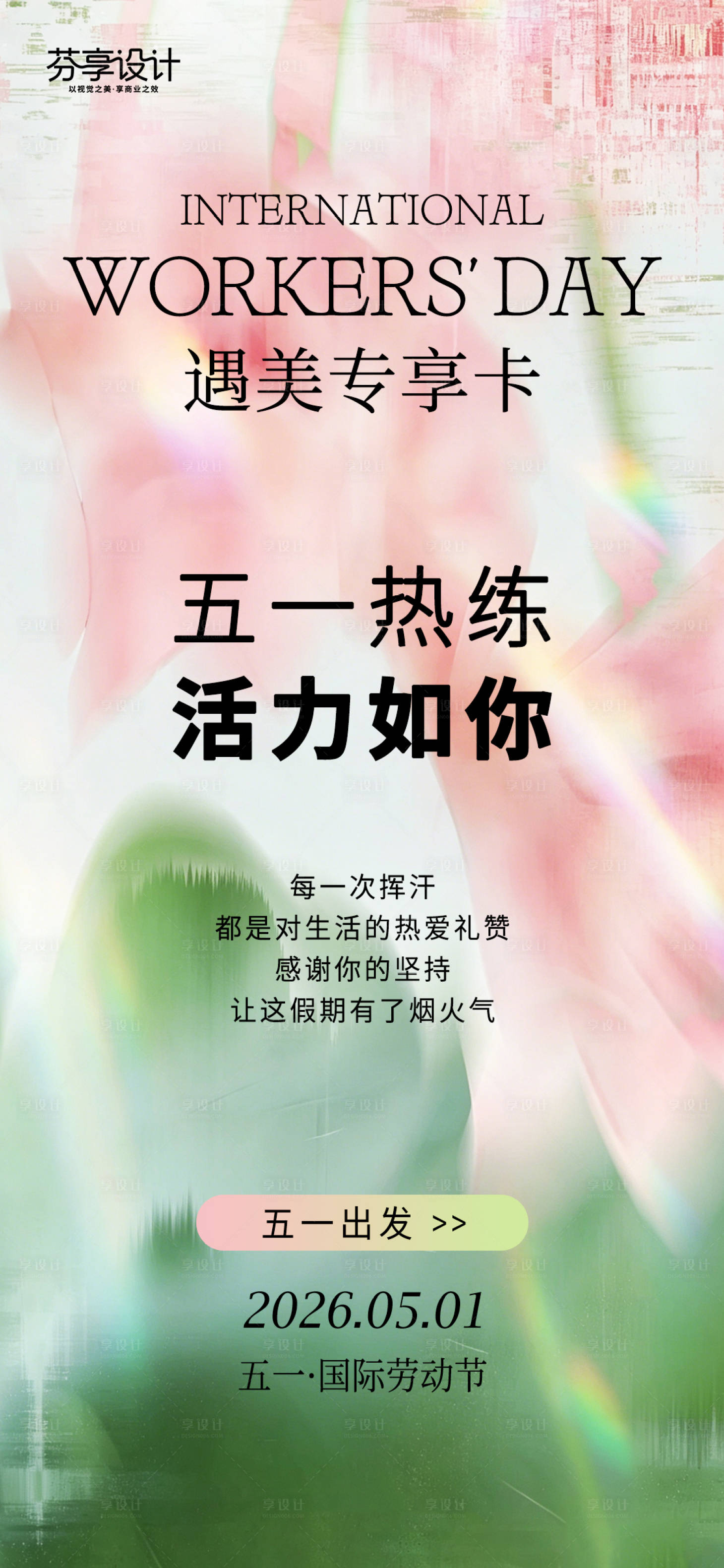 源文件下载【享设计】搜索编号：65920036500914044【粉绿清新五一热练瑜伽遇美专享海报】