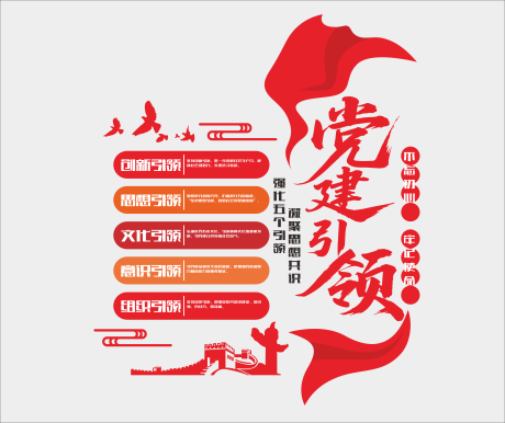 源文件下载【享设计】搜索编号：14860036319691972【党建展板】