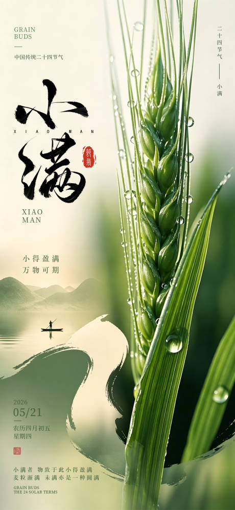 源文件下载【享设计】搜索编号：98860036627775370【小满节气海报】