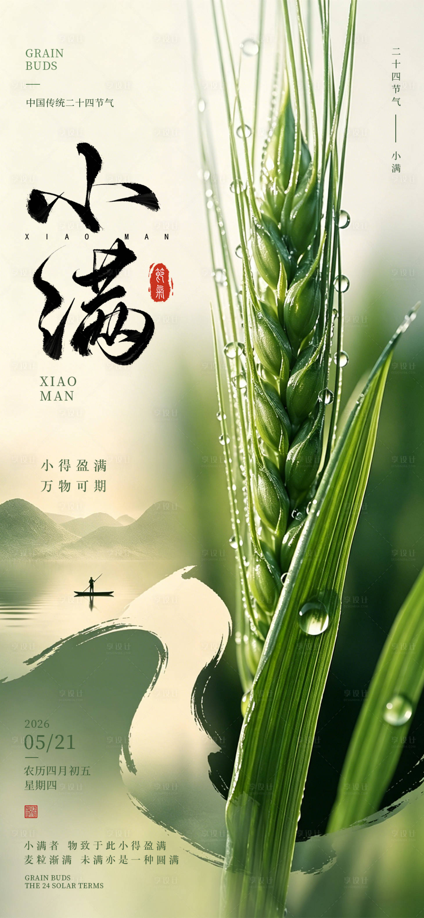 源文件下载【享设计】搜索编号：98860036627775370【小满节气海报】