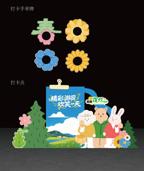 源文件下载【享设计】搜索编号：64160036524815336【春夏多巴胺户外打卡点宠物游园会堆头】