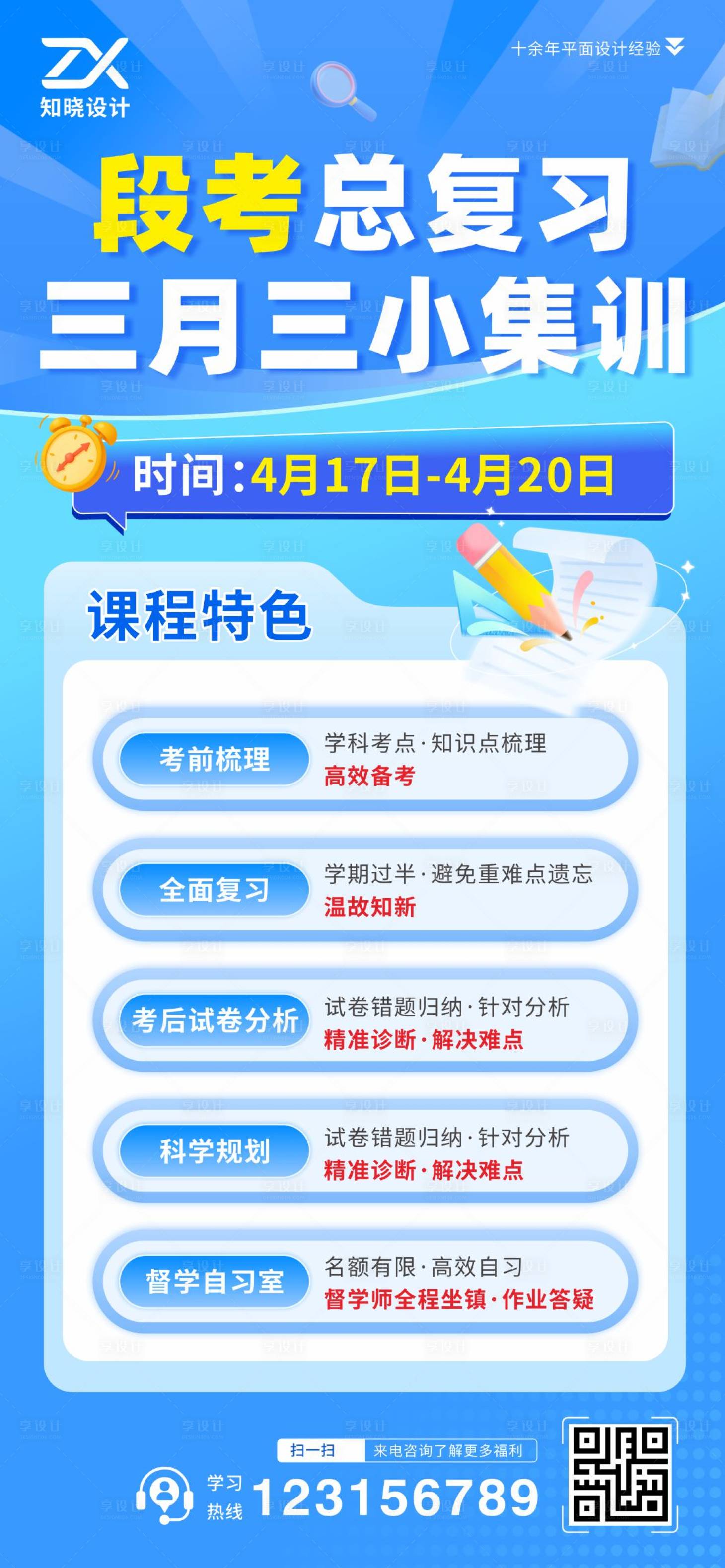 源文件下载【享设计】搜索编号：49500036390279441【段考总复习三月三集训海报】