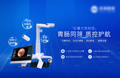 源文件下载【享设计】搜索编号：77380036629004902【内镜产品海报】