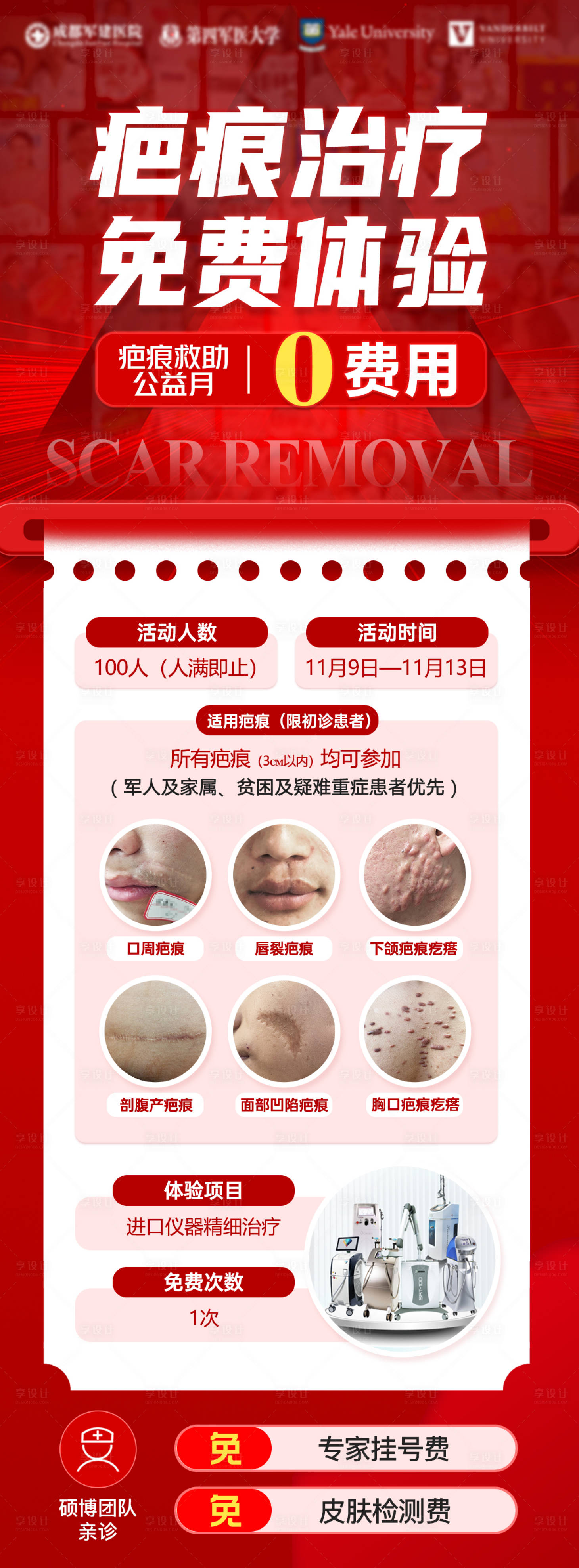 源文件下载【享设计】搜索编号：78620036164431090【疤痕医生介绍红色会诊海报】