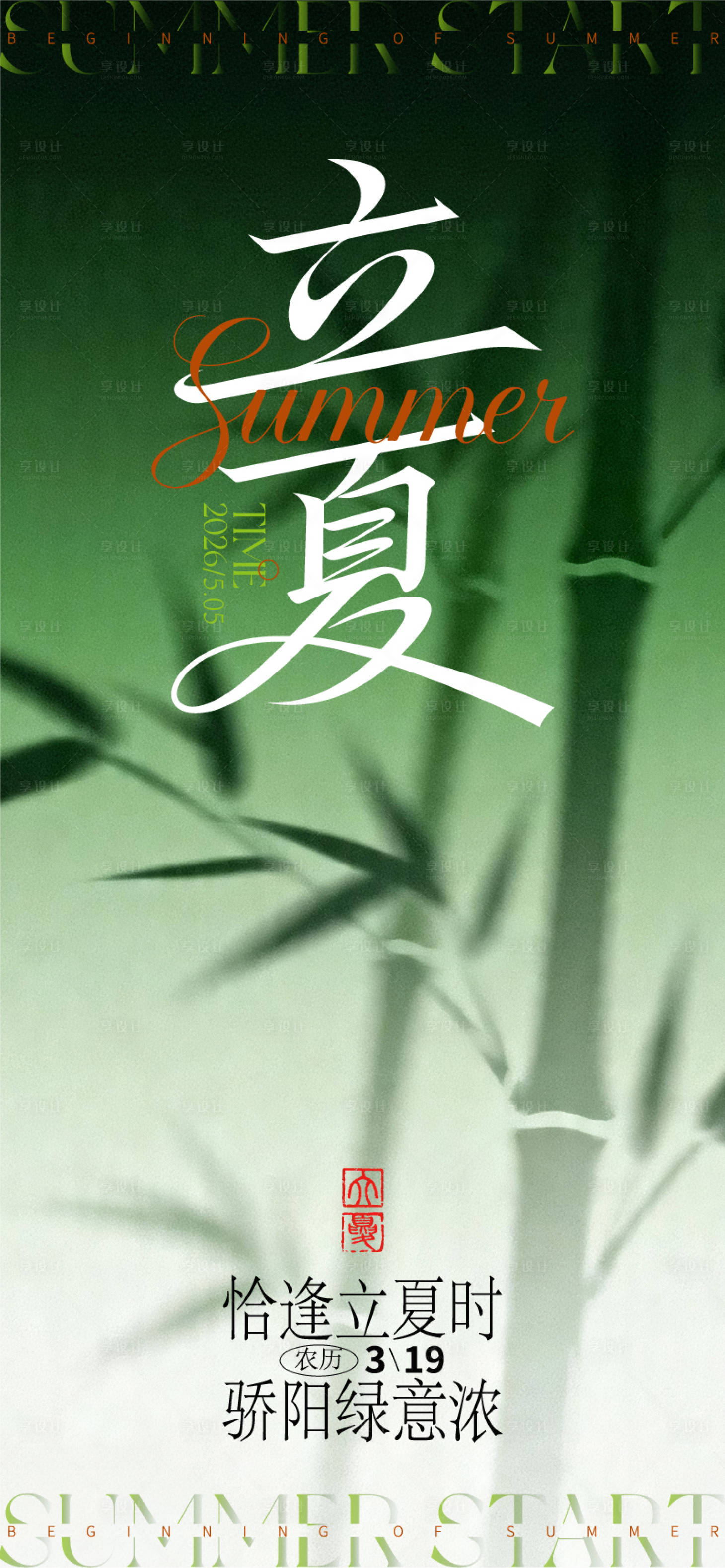 源文件下载【享设计】搜索编号：77560036448757605【立夏节气海报】