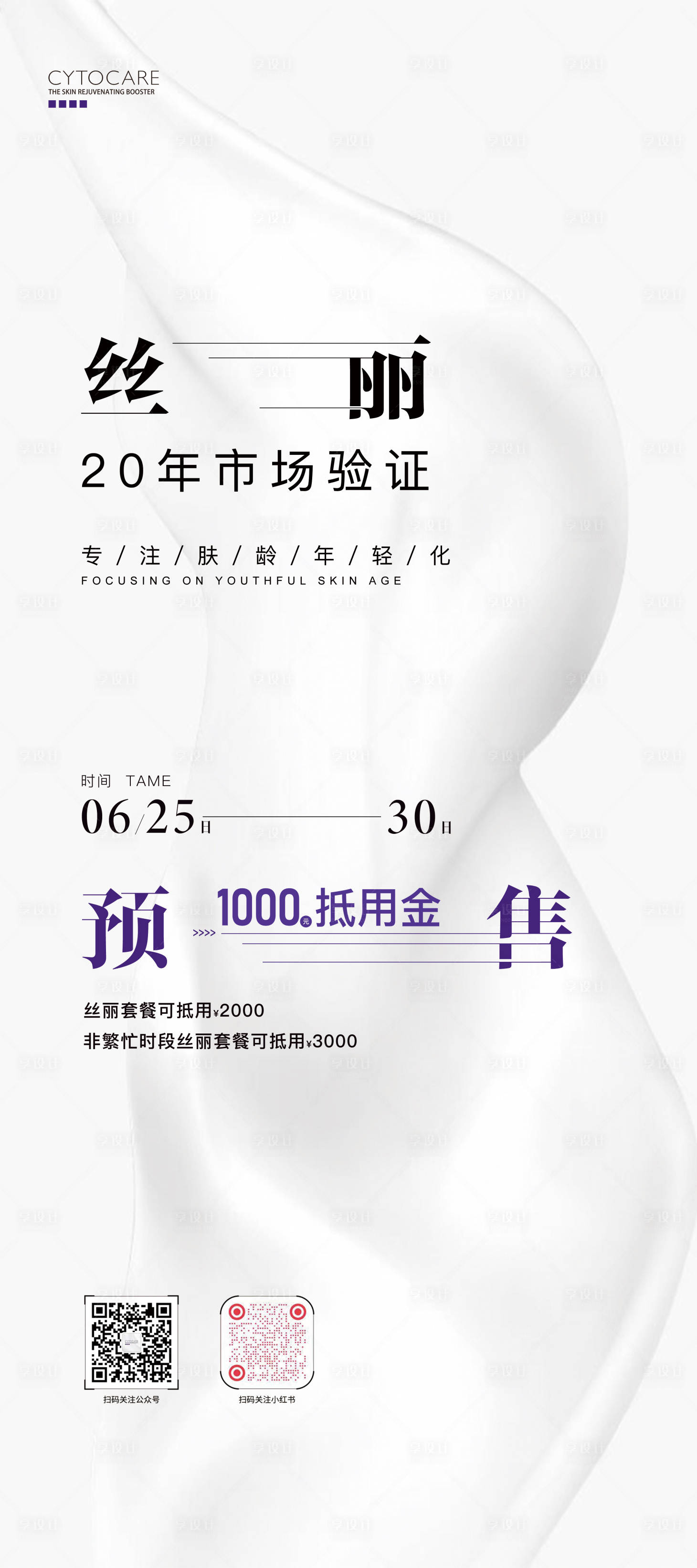 源文件下载【享设计】搜索编号：44960036250512993【医美产品预售活动抵用金海报】