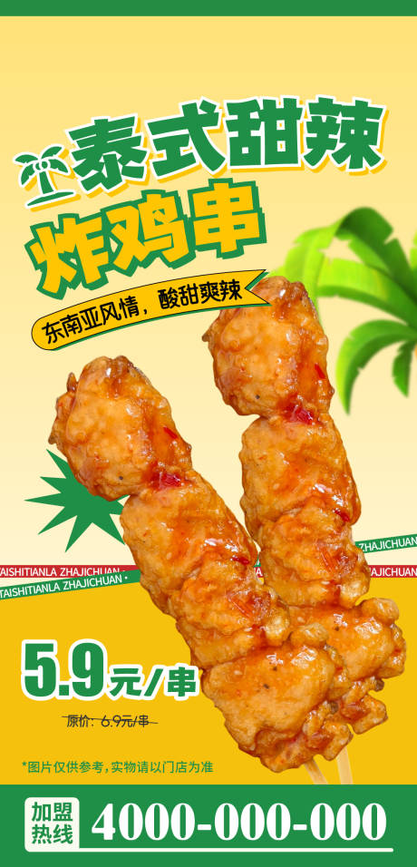 源文件下载【享设计】搜索编号：71060036160291581【小食泰式甜辣炸鸡串海报】