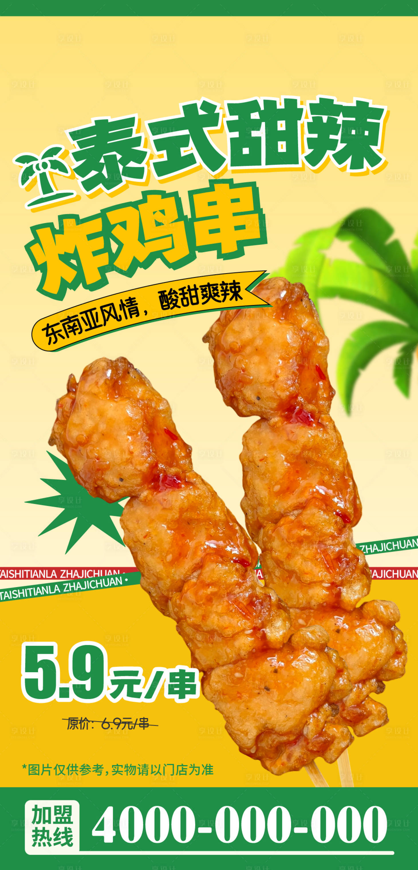 源文件下载【享设计】搜索编号：71060036160291581【小食泰式甜辣炸鸡串海报】