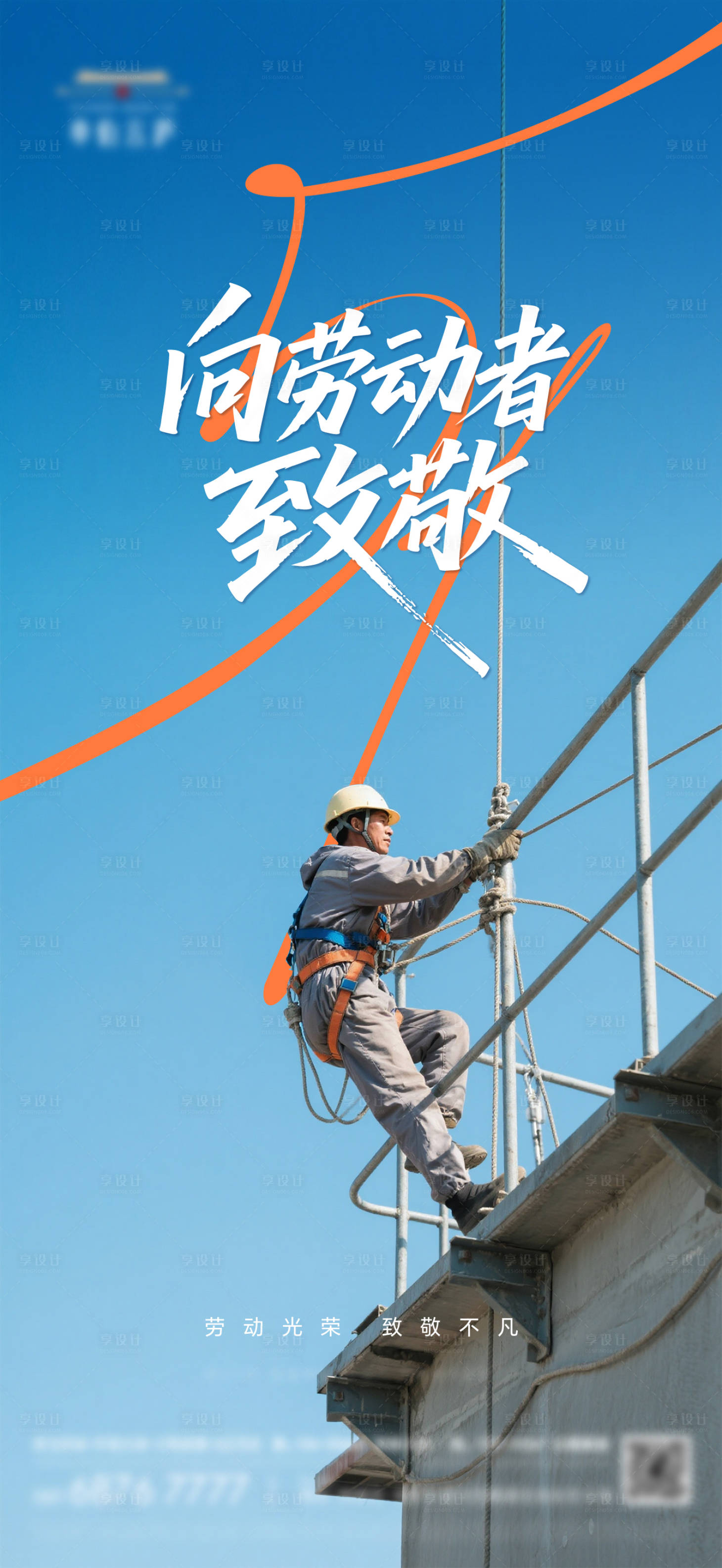 源文件下载【享设计】搜索编号：17360036634944602【地产五一劳动节海报】
