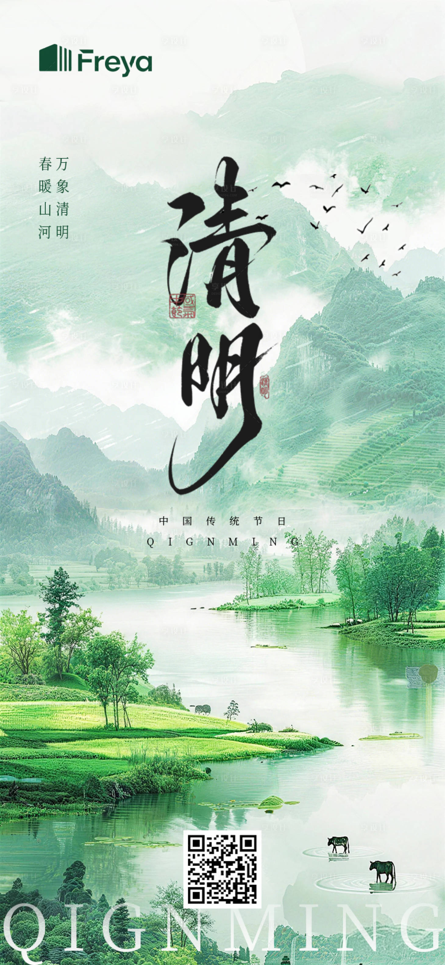 源文件下载【享设计】搜索编号：70930036171295974【清明节传统节日海报】