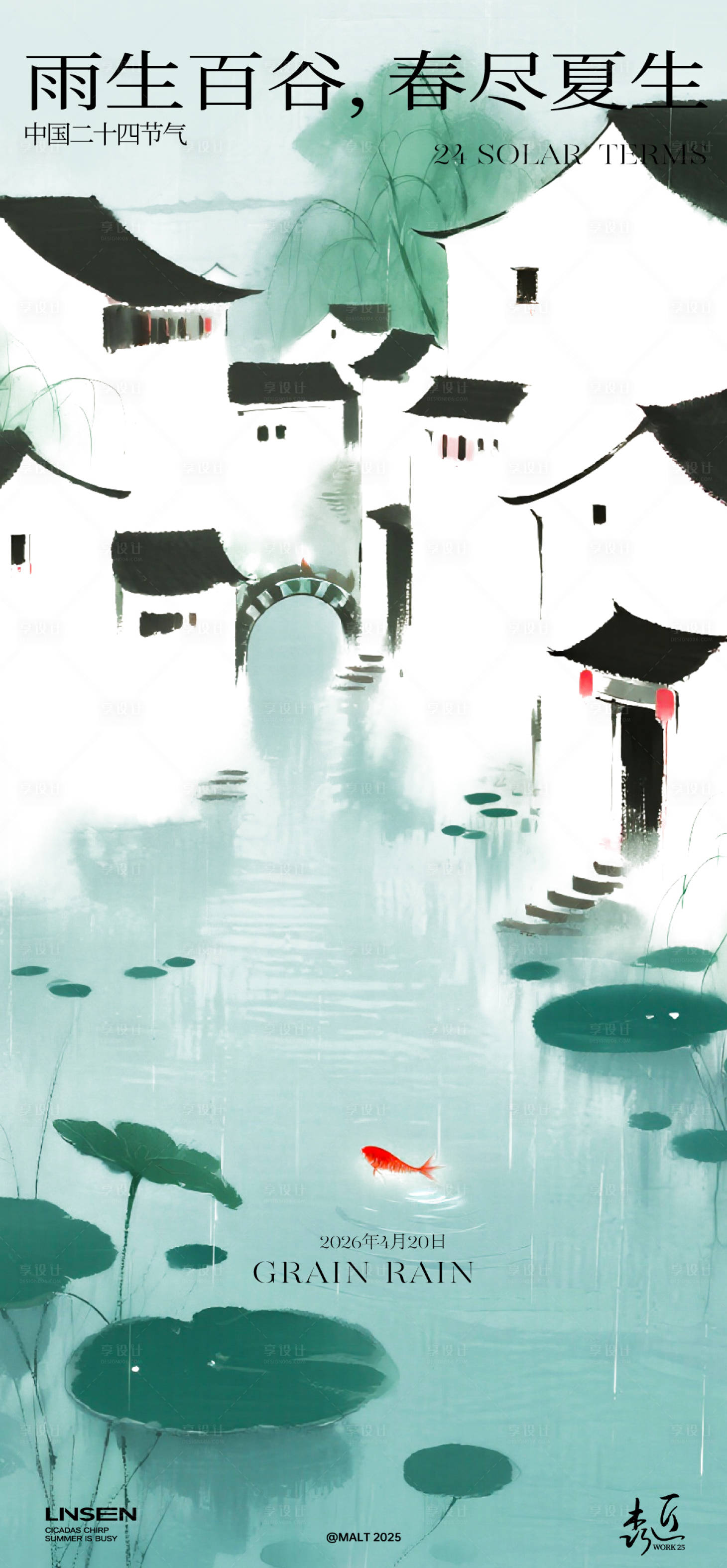 源文件下载【享设计】搜索编号：99380036438381379【谷雨节气海报】