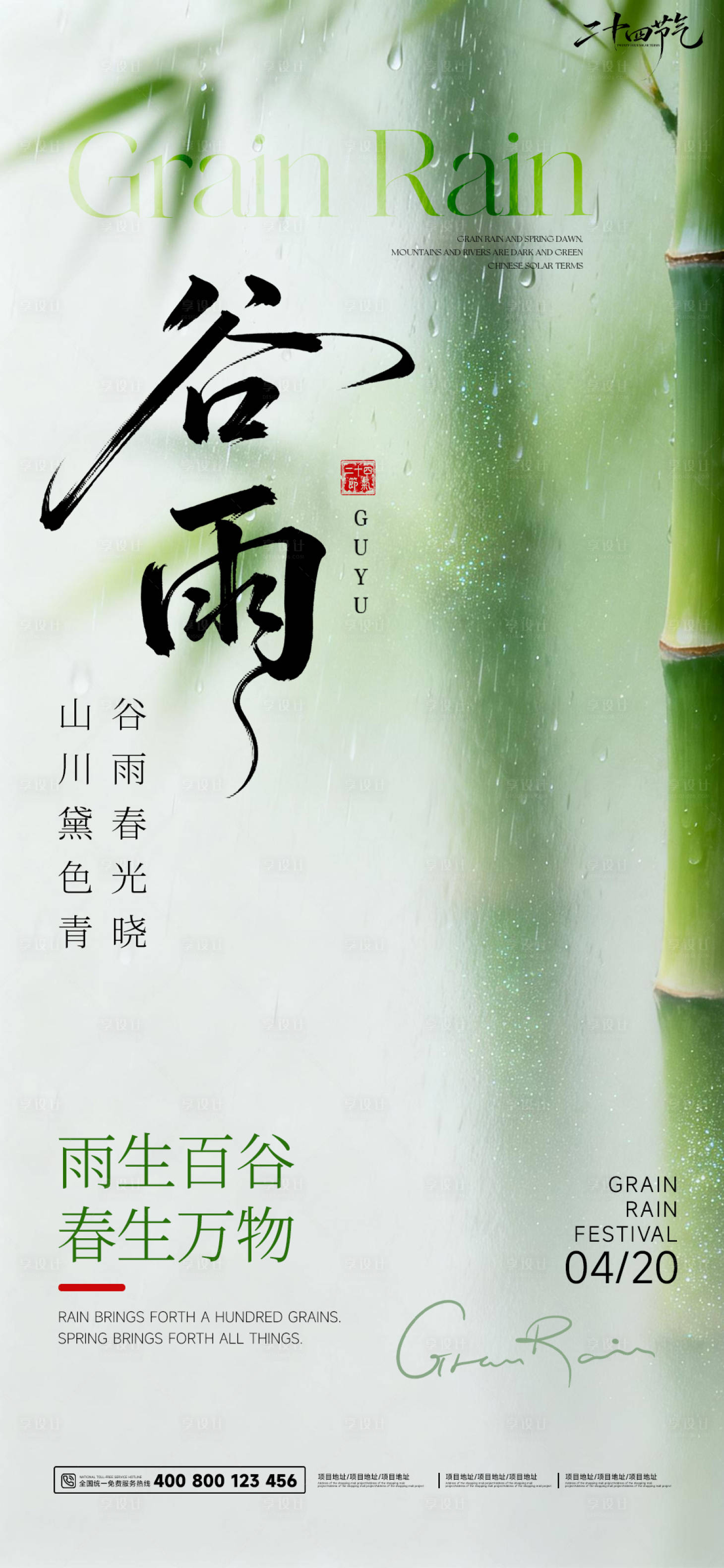 源文件下载【享设计】搜索编号：72840036250305062【谷雨海报】