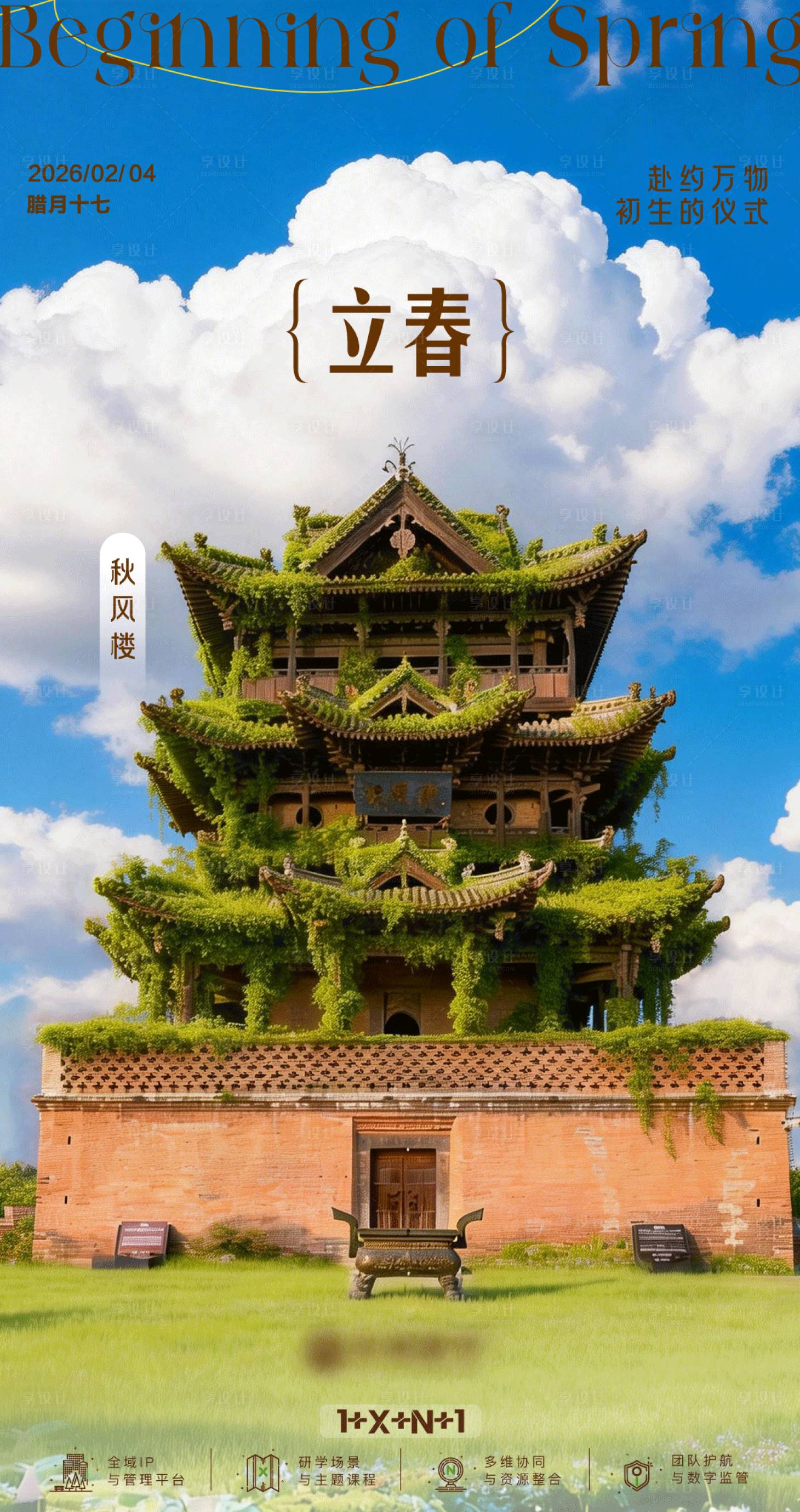 源文件下载【享设计】搜索编号：63200036466284021【立春】